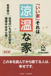 ■ISBN:9784866591148★日時指定・銀行振込をお受けできない商品になりますタイトル涼温な家　「いい家」それは　松井修三/著フリガナリヨウオン　ナ　イエ　イイ　イエ　ソレ　ワ発売日202002出版社創英社/三省堂書店ISBN9784866591148大きさ208P　19cm著者名松井修三/著