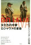 女たちの中東ロジャヴァの革命　民主的自治とジェンダーの平等　ミヒャエル・クナップ/著　アーニャ・フラッハ/著　エルジャン・アイボーワ/著　山梨彰/訳