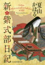 ■ISBN:9784532171544★日時指定・銀行振込をお受けできない商品になりますタイトル新・紫式部日記　夏山かほる/著ふりがなしんむらさきしきぶにつき発売日202002出版社日本経済新聞出版社ISBN9784532171544大きさ227P　20cm著者名夏山かほる/著