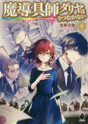 魔導具師ダリヤはうつむかない　今日から自由な職人ライフ　4　甘岸久弥/著