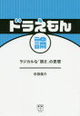 ドラえもん論 ラジカルな「弱さ」の思想 杉田俊介/著
