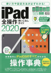 iPad全操作使いこなしガイド　操作手順や設定ポイントが必ずわかる!　2020