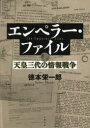 エンペラー・ファイル　天皇三代の情報戦争　徳本栄一郎/著