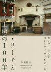 バーナード・リーチとリーチ工房の100年　海とアートの街セントアイヴスをめぐる　加藤節雄/著