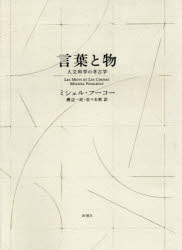 言葉と物　人文科学の考古学　新装版　ミシェル・フーコー/著　渡辺一民/訳　佐々木明/訳