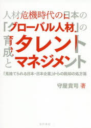 人材危機時代の日本の「グローバル人材」の育成とタレントマネジメント　「見捨てられる日本・日本企業..