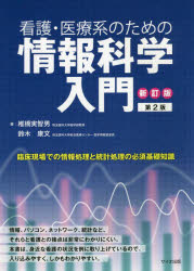 看護・医療系のための情報科学入門　椎橋実智男/著　鈴木康文/著