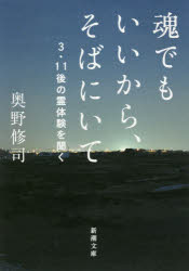 魂でもいいから そばにいて 3 11後の霊体験を聞く 奥野修司/著