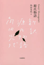 源氏物語　日本文学全集　3巻セット　池澤夏樹/ほか個人編集