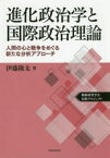 進化政治学と国際政治理論　人間の心と戦争をめぐる新たな分析アプローチ　戦略研究学会出版プロジェクト　伊藤隆太/著