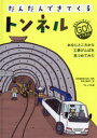 だんだんできてくる　まちたんけんにゴー!　3　おなじところから工事げんばを見つめてみた　トンネル