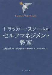 ドラッカー・スクールのセルフマネジメント教室　Transform　Your　Results　ジェレミー・ハンター/著