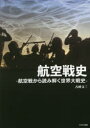 航空戦史 航空戦から読み解く世界大戦史 古峰文三/著