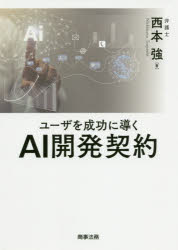 樂天商城 - ユーザを成功に導くAI開発契約　西本強/著