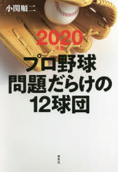 【新品】プロ野球問題だらけの12球団　2020年版　小関順二/著