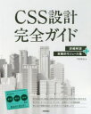 CSS設計完全ガイド　詳細解説+実践的モジュール集　半田惇志/著