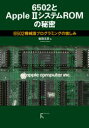 6502とApple 2システムROMの秘密 6502機械語プログラミングの愉しみ 柴田文彦/著