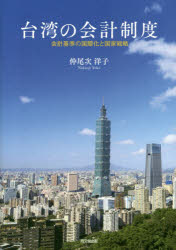 ■ISBN:9784495210045★日時指定・銀行振込をお受けできない商品になりますタイトル台湾の会計制度　会計基準の国際化と国家戦略　仲尾次洋子/著フリガナタイワン　ノ　カイケイ　セイド　カイケイ　キジユン　ノ　コクサイカ　ト　コツカ　センリヤク発売日202002出版社同文舘出版ISBN9784495210045大きさ226P　22cm著者名仲尾次洋子/著