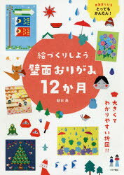 ■ISBN:9784806916918★日時指定・銀行振込をお受けできない商品になりますタイトル絵づくりしよう壁面おりがみ12か月　お年寄りにもとってもかんたん!　朝日勇/監修フリガナエズクリ　シヨウ　ヘキメン　オリガミ　ジユウニカゲツ　エズクリ/シヨウ/ヘキメン/オリガミ/12カゲツ　オトシヨリ　ニモ　トツテモ　カンタン発売日202003出版社つちや書店ISBN9784806916918大きさ167P　26cm著者名朝日勇/監修