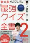 天才頭脳・水上颯の「最強クイズ全書」　2　水上颯/著