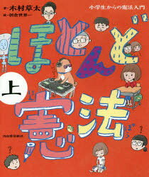 ■ISBN:9784309249490★日時指定・銀行振込をお受けできない商品になりますタイトルほとんど憲法　小学生からの憲法入門　上　木村草太/著　朝倉世界一/絵ふりがなほとんどけんぽう11しようがくせいからのけんぽうにゆうもん発売日202002出版社河出書房新社ISBN9784309249490大きさ194P　18cm著者名木村草太/著　朝倉世界一/絵