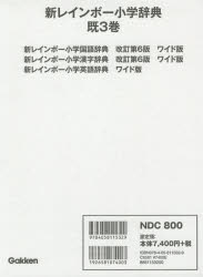 新レインボー小学辞典　3巻セット　金田一春彦/ほか監修