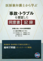 事故・トラブルを想定した同意書・記録　医師兼弁護士から学ぶ　鈴木孝昭/編著　青木聡史/〔ほか〕執筆