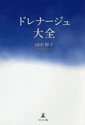 ■ISBN:9784344926677★日時指定・銀行振込をお受けできない商品になりますタイトルドレナージュ大全　田中智子/著フリガナドレナ−ジユ　タイゼン発売日202002出版社幻冬舎メディアコンサルティングISBN9784344926677大きさ131P　20cm著者名田中智子/著
