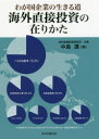 ■ISBN:9784866413037★日時指定・銀行振込をお受けできない商品になりますタイトル【新品】海外直接投資の在りかた　わが国企業の生きる道　中島護/著ふりがなかいがいちよくせつとうしのありかたわがくにきぎようのいきるみち発売日202002出版社東京図書出版ISBN9784866413037大きさ270P　21cm著者名中島護/著