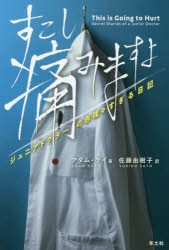 すこし痛みますよ　ジュニアドクターの赤裸々すぎる日記　アダム・ケイ/著　佐藤由樹子/訳