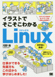 イラストでそこそこわかるLinux　コマンド入力からネットワークのきほんのきまで　河野寿/著