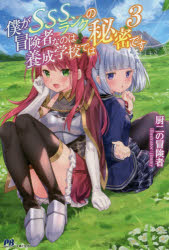 ■ISBN:9784391154542★日時指定・銀行振込をお受けできない商品になりますタイトル僕がSSSランクの冒険者なのは養成学校では秘密です　3　厨二の冒険者/著ふりがなぼくがえすえすえすらんくのぼうけんしやなのわようせいがつこうでわひみつです33ぼく/が/SSSらんく/の/ぼうけんしや/なのわ/ようせい/がつこう/でわ/ひみつ/です33ぱつしゆぶつくすPASH/ぶつくす発売日202003出版社主婦と生活社ISBN9784391154542大きさ325P　19cm著者名厨二の冒険者/著