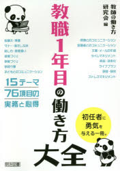 教職1年目の働き方大全　教師の働き方研究会/編