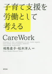 Rakuten - 子育て支援を労働として考える　Care　Work　相馬直子/編著　松木洋人/編著