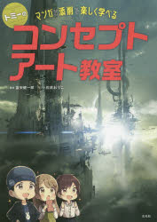 ■ISBN:9784768312971★日時指定・銀行振込をお受けできない商品になりますタイトルトミーのコンセプトアート教室　マンガと添削で楽しく学べる　富安健一郎/著　佐倉おりこ/マンガフリガナトミ−　ノ　コンセプト　ア−ト　キヨウシツ　マンガ　ト　テンサク　デ　タノシク　マナベル発売日202002出版社玄光社ISBN9784768312971大きさ127P　26cm著者名富安健一郎/著　佐倉おりこ/マンガ