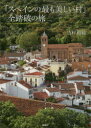 「スペインの最も美しい村」全踏破の旅 吉村和敏/著