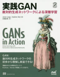 実践GAN　敵対的生成ネットワークによる深層学習　Jakub　Langr/著　Vladimir　Bok/著　大和田茂/訳