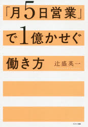 ■ISBN:9784763138217★日時指定・銀行振込をお受けできない商品になりますタイトル「月5日営業」で1億かせぐ働き方　辻盛英一/著フリガナツキ　イツカ　エイギヨウ　デ　イチオク　カセグ　ハタラキカタ　ツキ/5カ/エイギヨウ/デ/1オク/カセグ/ハタラキカタ発売日202003出版社サンマーク出版ISBN9784763138217大きさ207P　19cm著者名辻盛英一/著