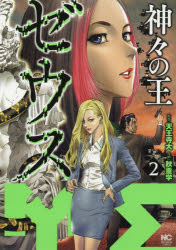 ゼウス-神々の王- 2 日本文芸社 秋重 学 画天王寺 大 原作