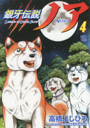 Dengeki C - 銀牙伝説ノア　4　高橋よしひろ/著