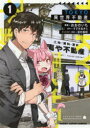 TOKYO異世界不動産 1 ホビージャパン おおの いも 画すずき あきら 原作
