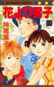 花より男子(だんご) 32 神尾葉子/著(3)