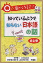 目からうろこ!知っているようで知らない日本語の話 3巻セット 宮腰賢/ほか著