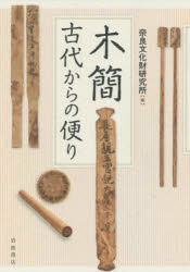 木簡　古代からの便り　奈良文化財研究所/編
