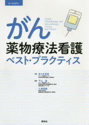 がん薬物療法看護ベスト・プラクティス　オールカラー　佐々木常雄/監修　下山達/編著　三浦里織/編著