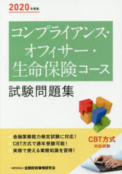 コンプライアンス・オフィサー・生命保険コース試験問題集　2020年度版　金融財政事情研究会検定センター/編