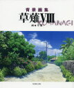 草薙 背景画集 8 草薙/画