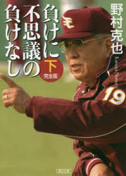 ■ISBN:9784022620132★日時指定・銀行振込をお受けできない商品になりますタイトル負けに不思議の負けなし　下巻　野村克也/著フリガナマケ　ニ　フシギ　ノ　マケ　ナシ　2　2　アサヒ　ブンコ　ノ−1−11発売日202003出版社朝日新聞出版ISBN9784022620132大きさ251P　15cm著者名野村克也/著