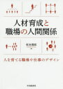 ■ISBN:9784502331411★日時指定・銀行振込をお受けできない商品になりますタイトル人材育成と職場の人間関係　人を育てる職場や仕事のデザイン　坂本理郎/著フリガナジンザイ　イクセイ　ト　シヨクバ　ノ　ニンゲン　カンケイ　ヒト　オ　ソダテル　シヨクバ　ヤ　シゴト　ノ　デザイン発売日202003出版社中央経済社ISBN9784502331411大きさ229P　22cm著者名坂本理郎/著