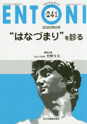 ENTONI　Monthly　Book　No．241(2020年2月)　“はなづまり”を診る　本庄巖/編集顧問　市川銀一郎/編集主幹　小林俊光/編集主幹　曾根三千彦/編集主幹